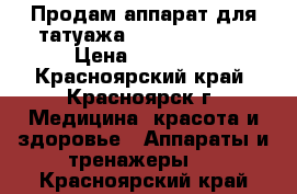 Продам аппарат для татуажа Amea supreme  › Цена ­ 60 000 - Красноярский край, Красноярск г. Медицина, красота и здоровье » Аппараты и тренажеры   . Красноярский край